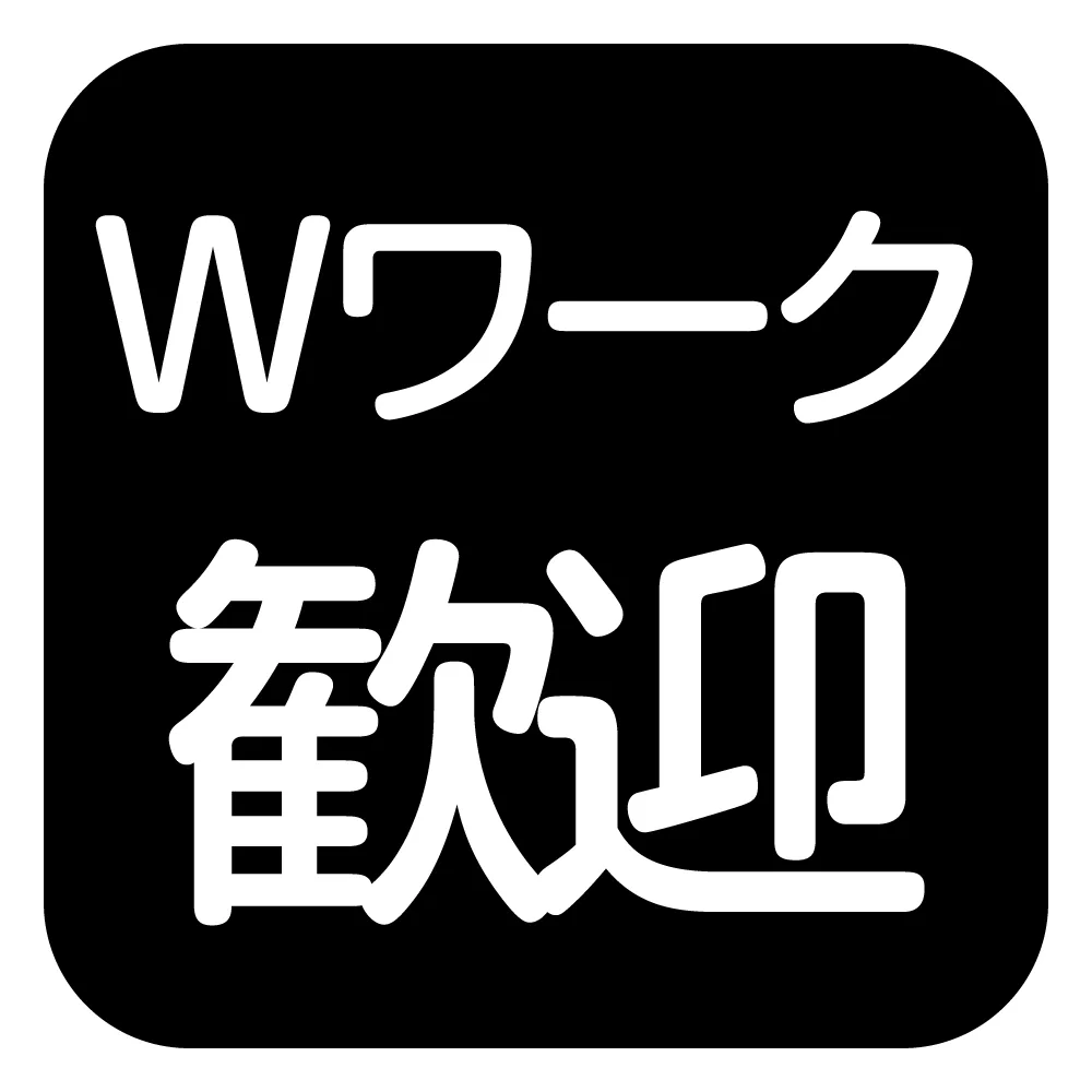 Wワーク歓迎