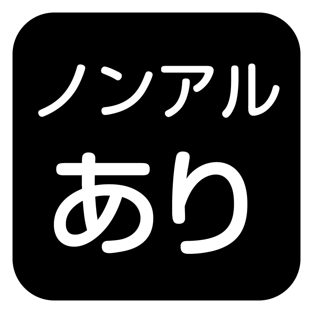 ノンアルあり