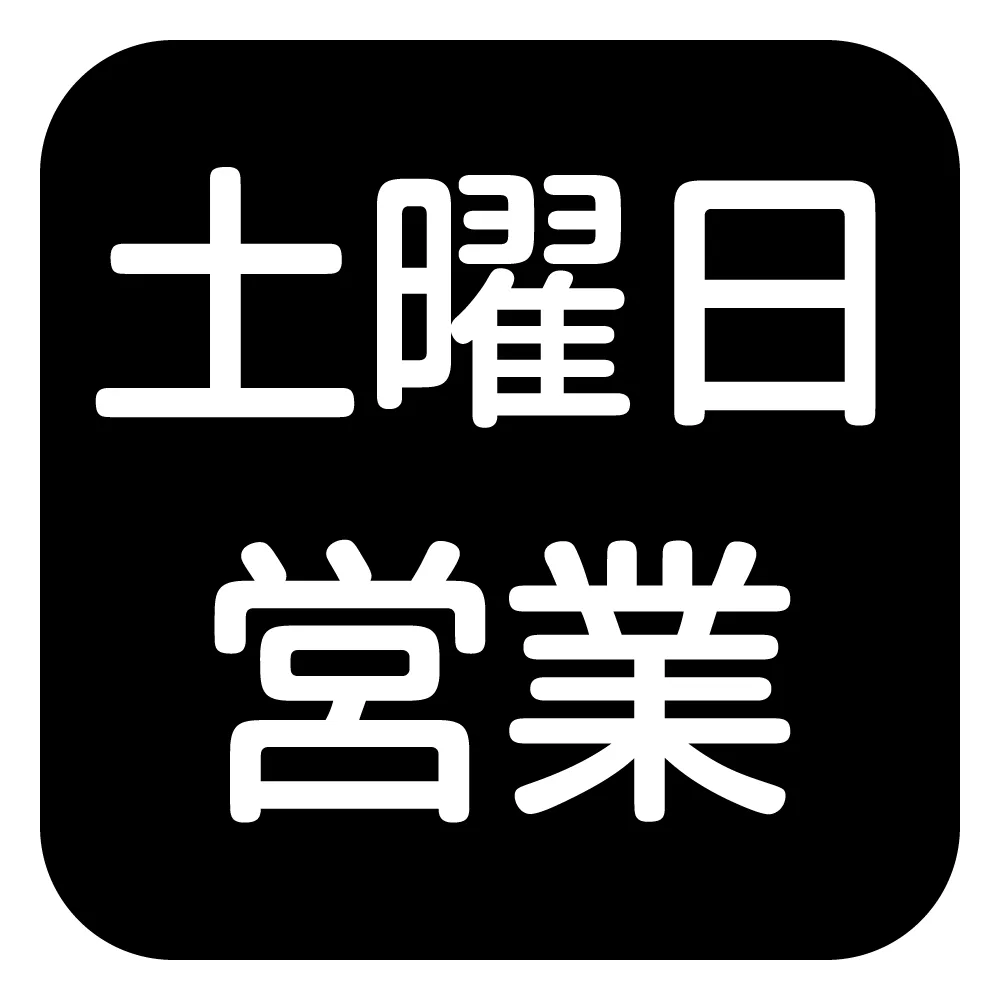 土曜日営業