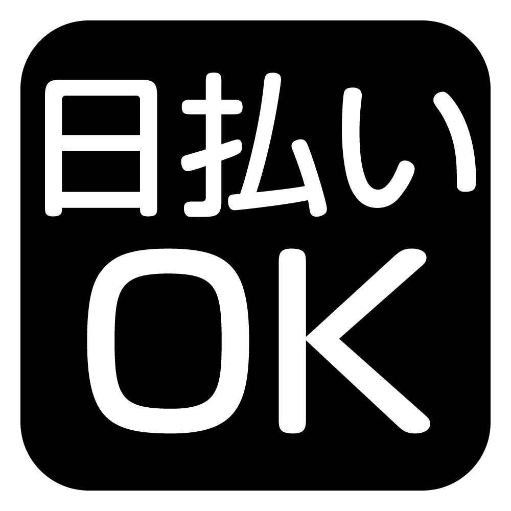 日払いOK