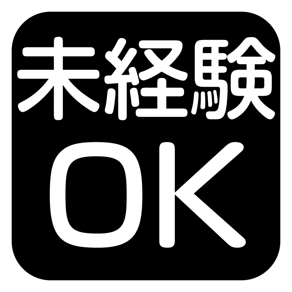 未経験OK