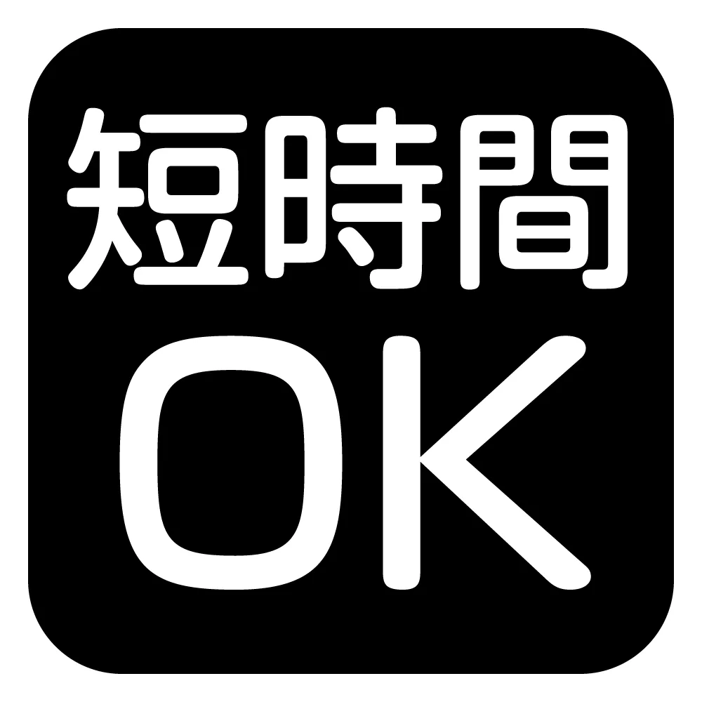 短時間OK