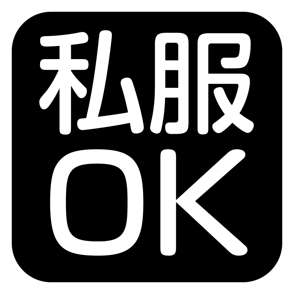 私服OK