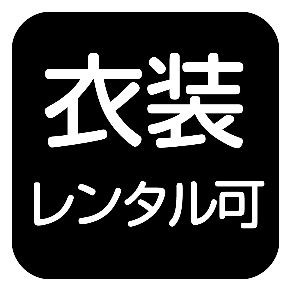 衣装レンタル可