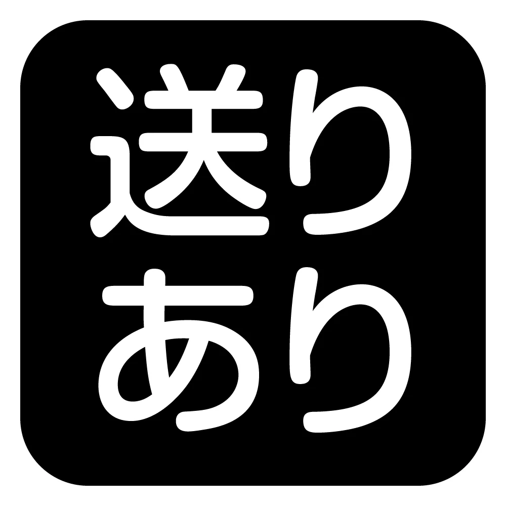 送りあり